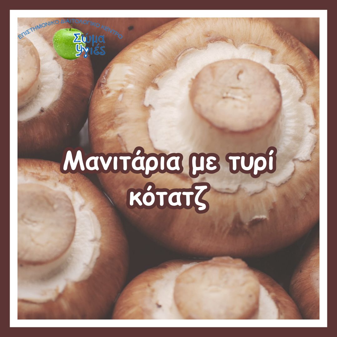 Μανιτάρια με τυρί κότατζ